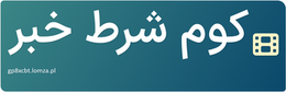 کوم شرط خبر