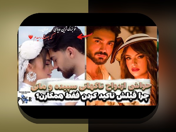 همه چیز درباره اسم واقعی همسر سپهر حیدری؛ رازهای جذاب در سایت شرط بندی